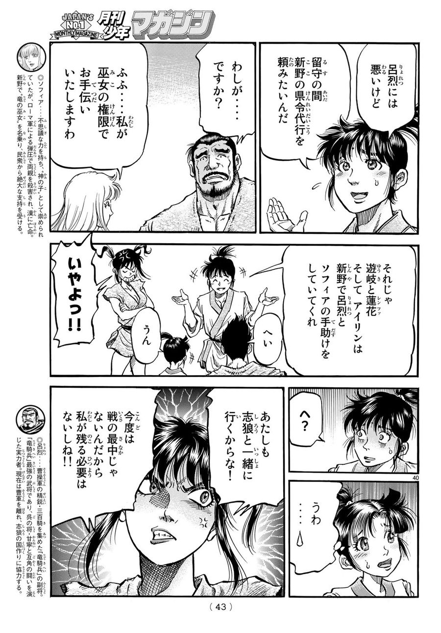 龍狼伝 王霸立国編 第25話 - Page 40