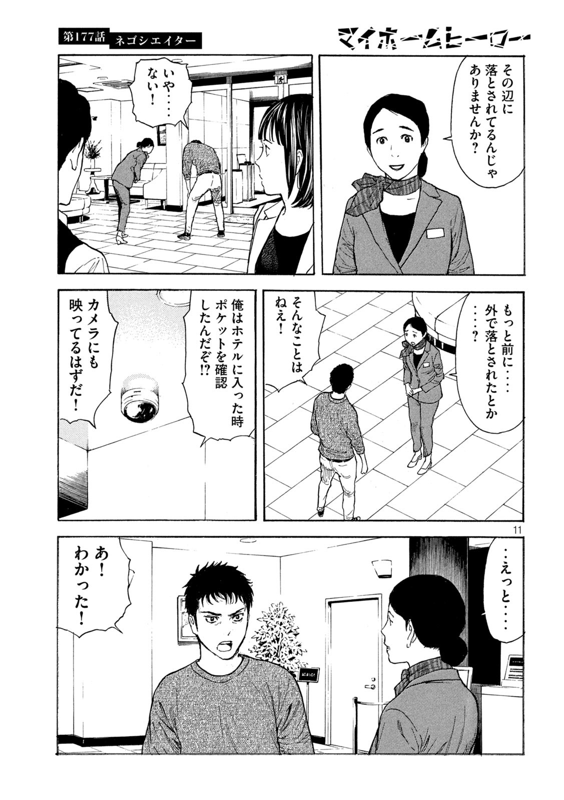 マイホームヒーロー 第177話 - Page 11