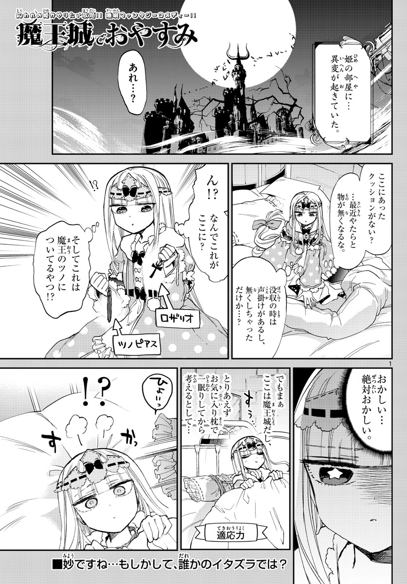 魔王城でおやすみ 第103話 - Page 1