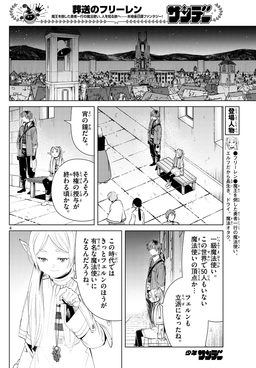 葬送のフリーレン 第60話 - Page 4