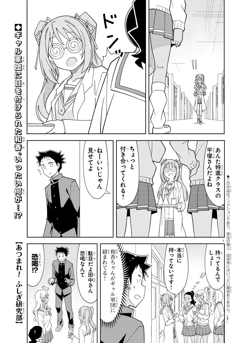 あつまれ！ふしぎ研究部 第173話 - Page 1