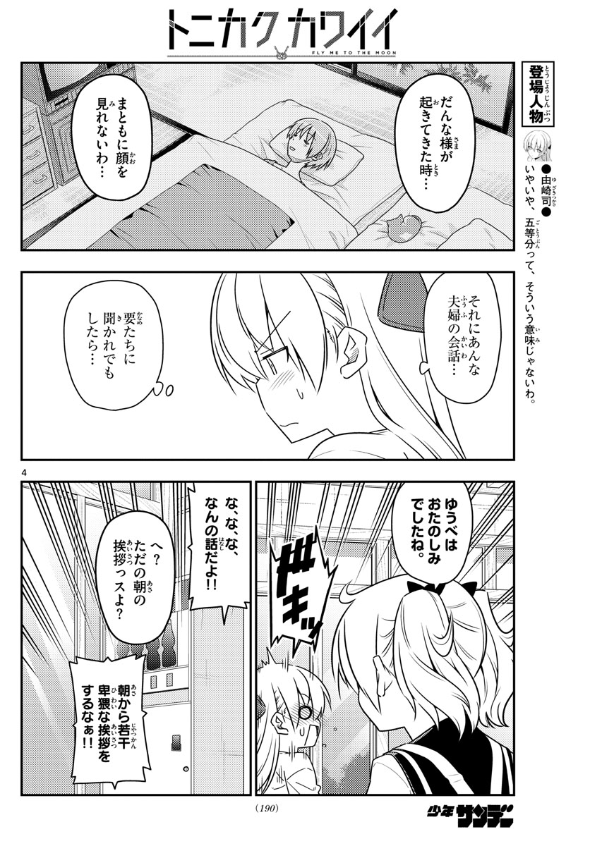 トニカクカワイイ 第61話 - Page 4