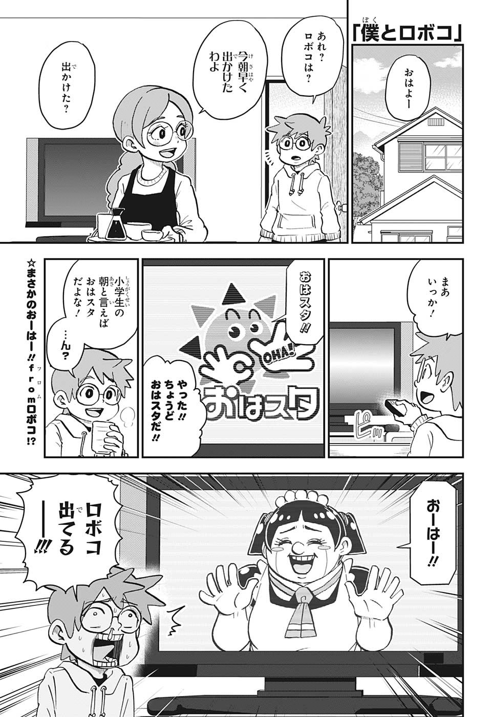 僕とロボコ 第121話 - Page 1