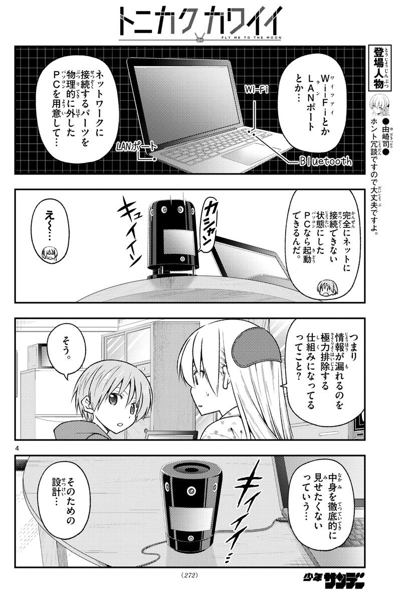 トニカクカワイイ 第211話 - Page 4