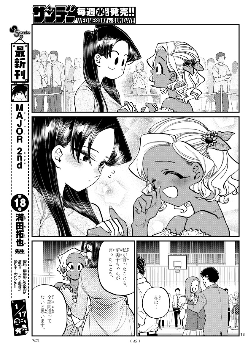 古見さんは、コミュ症です 第234話 - Page 13