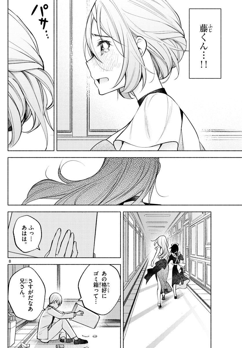 君と悪いことがしたい 第10話 - Page 8