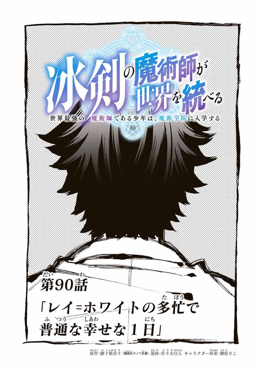 冰剣の魔術師が世界を統べる ～世界最強の魔術師である少年は、魔術学院に入学する～ 第90話 - Page 3