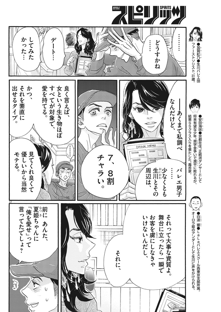 ダンス・ダンス・ダンスール 第105話 - Page 12