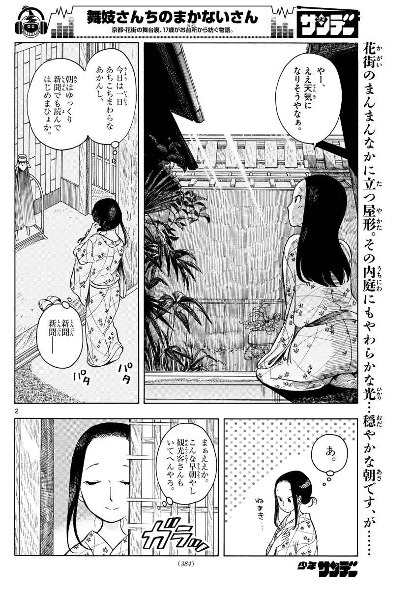 舞妓さんちのまかないさん 第117話 - Page 2