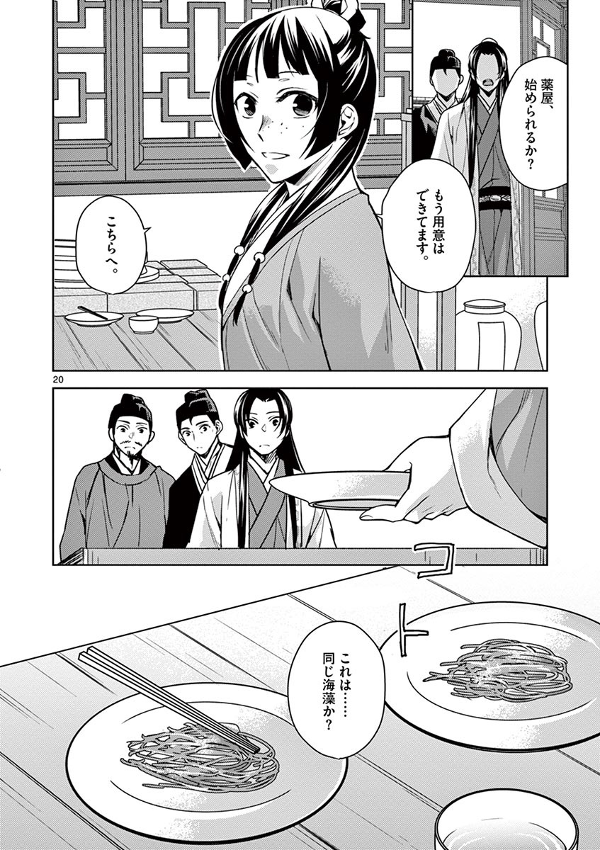 薬屋のひとりごと (KURATA Mi 第18話 - Page 20