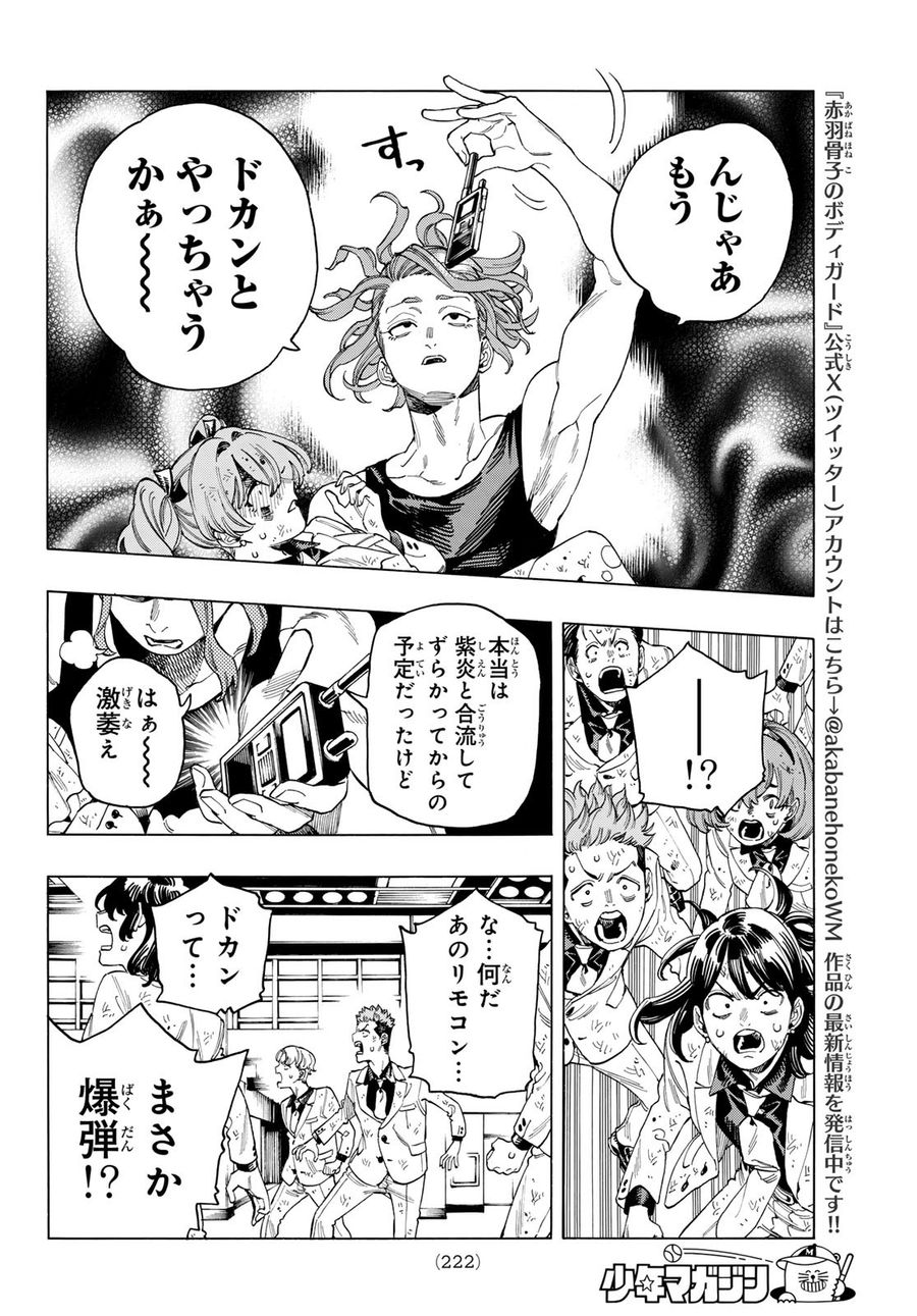 赤羽骨子のボディガード 第46話 - Page 8