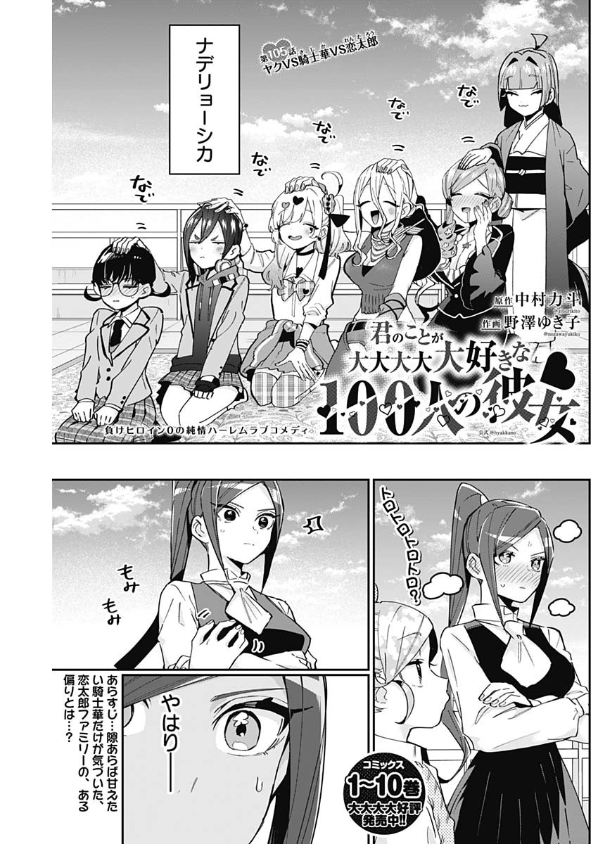 君のことが大大大大大好きな100人の彼女 第105話 - Page 1