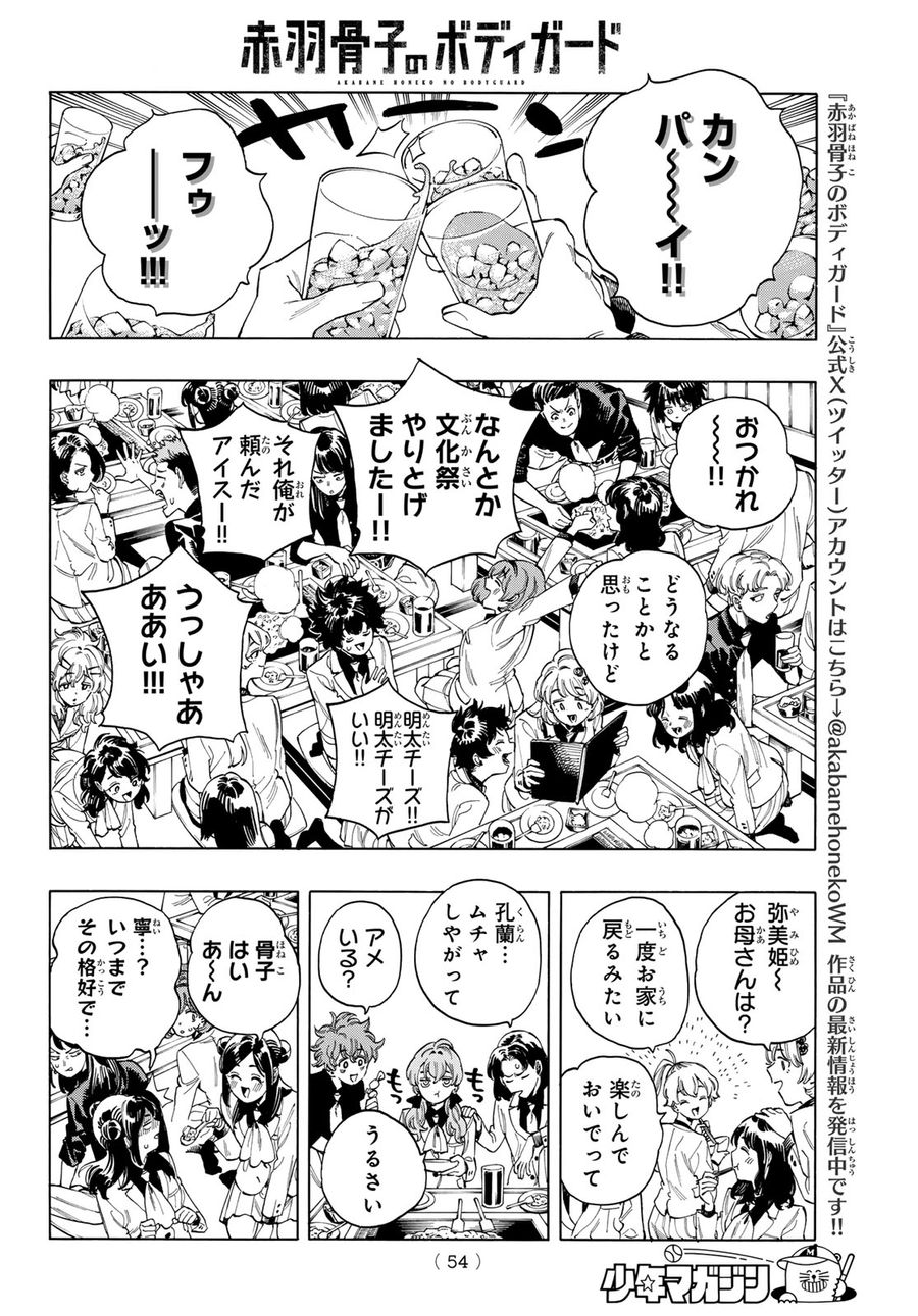 赤羽骨子のボディガード 第65話 - Page 14