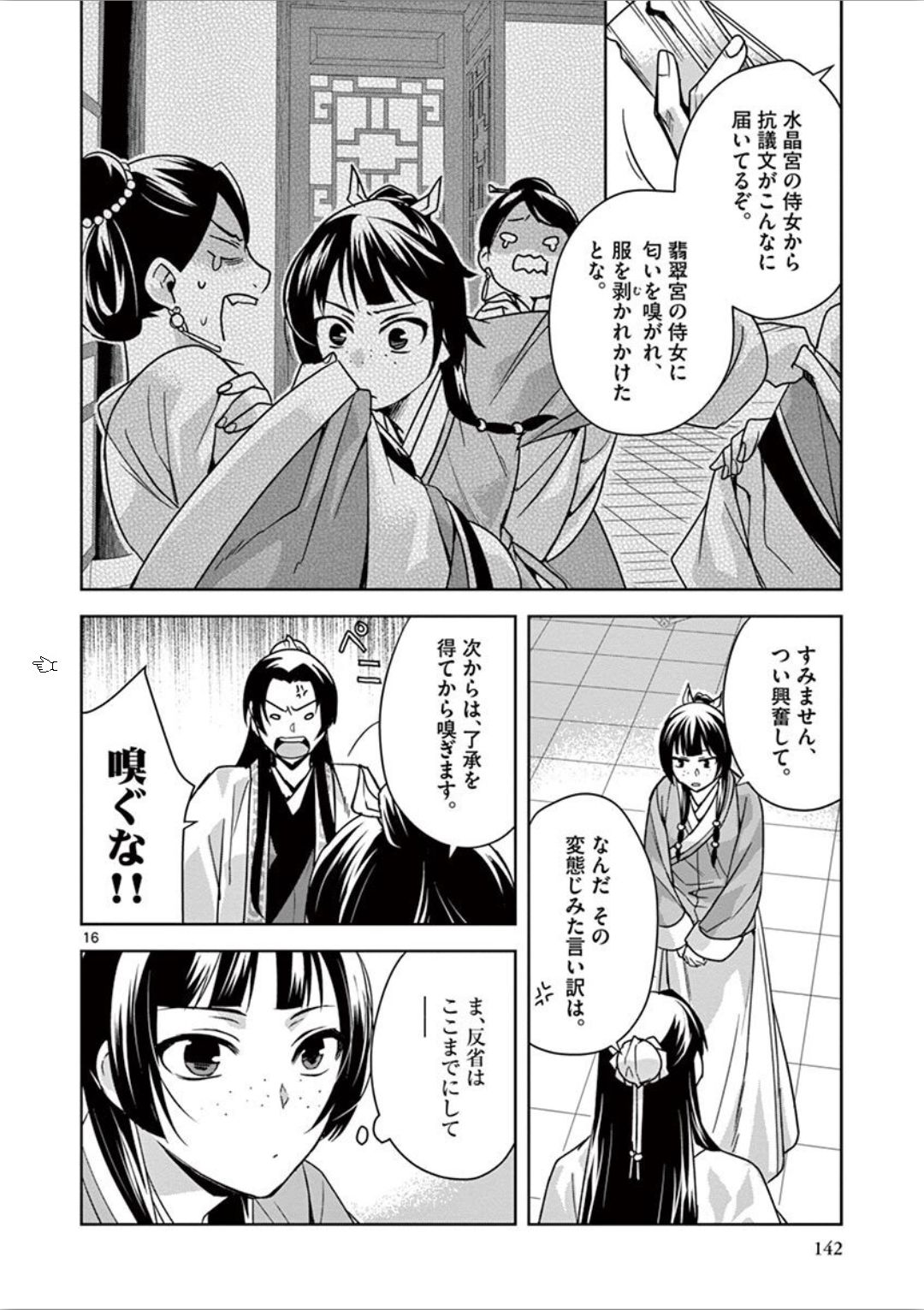 薬屋のひとりごと～猫猫の後宮謎解き手帳～ The Apothecarys Monologue (KURATA Minoji) 第33話 - Page 16