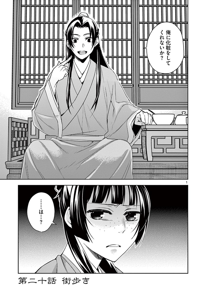 薬屋のひとりごと (KURATA Mi 第20話 - Page 1