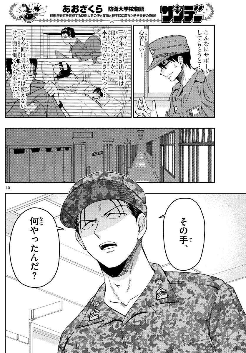 あおざくら防衛大学校物語 第245話 - Page 10