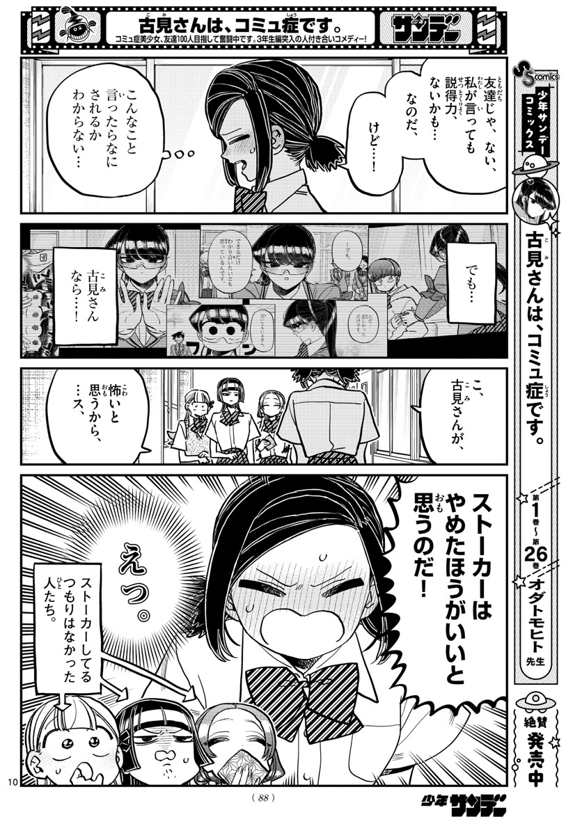 古見さんは、コミュ症です 第369話 - Page 10