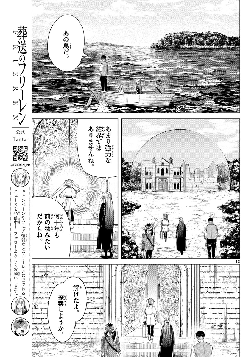 葬送のフリーレン 第78話 - Page 13