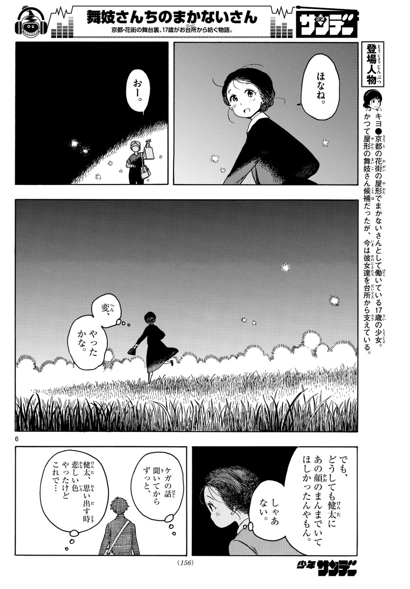 舞妓さんちのまかないさん 第136話 - Page 6