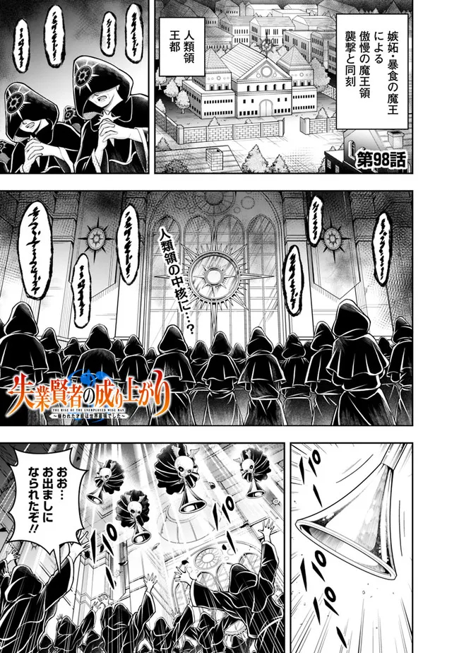 失業賢者の成り上がり　～嫌われた才能は世界最強でした～ 第98話 - Page 1