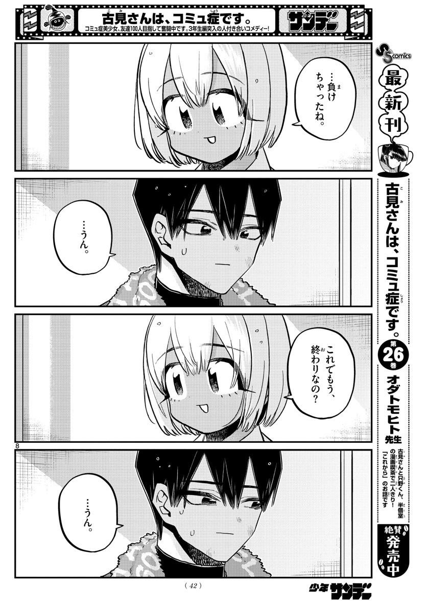 古見さんは、コミュ症です 第370話 - Page 8