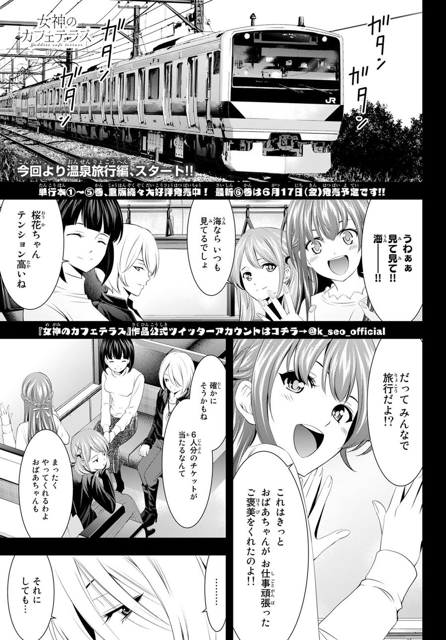 女神のカフェテラス 第59話 - Page 1