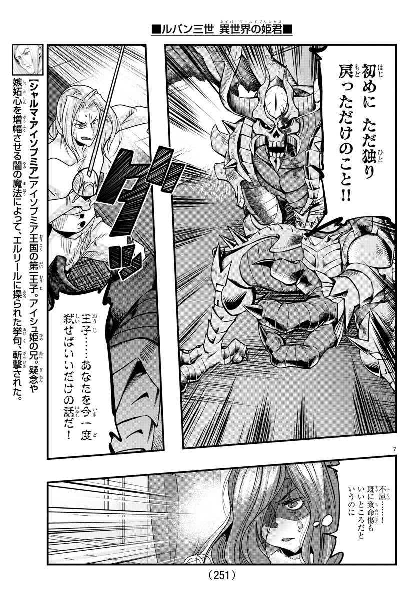 ルパン三世 異世界の姫君 ネイバーワールドプリンセス 第73話 - Page 7