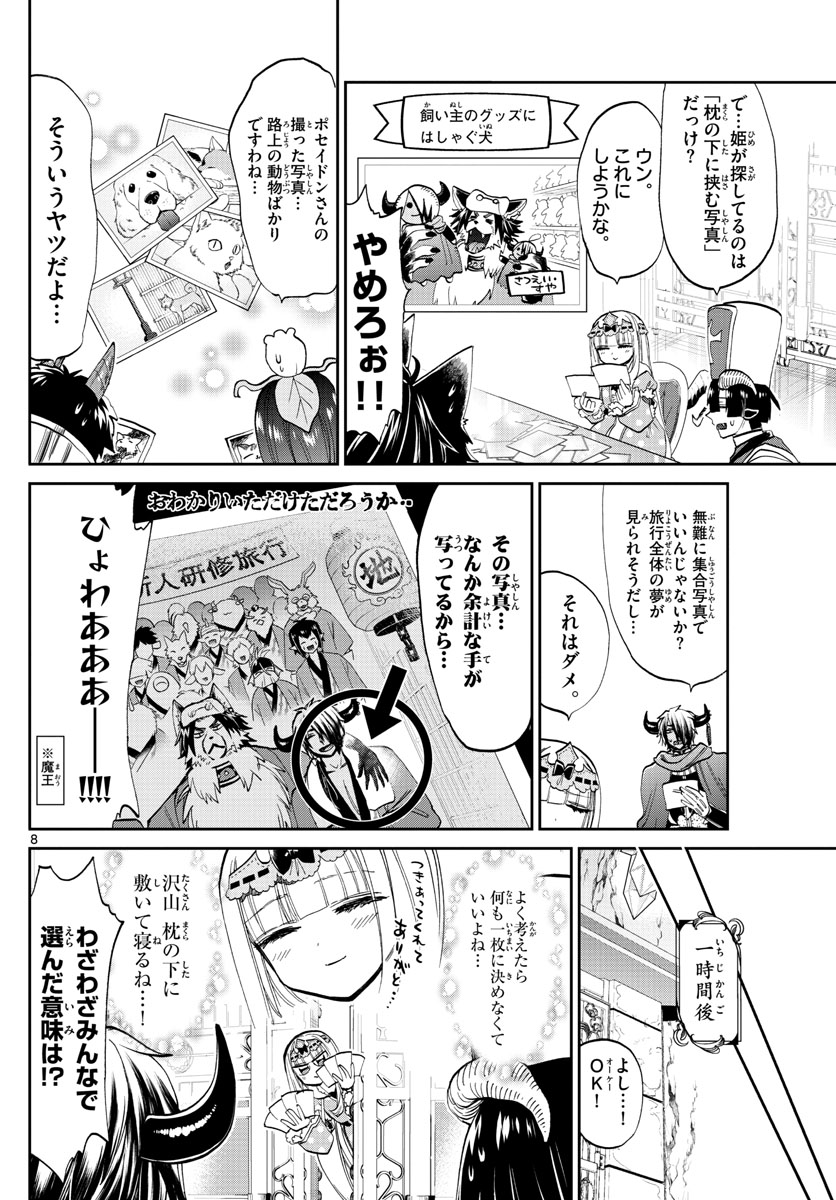 魔王城でおやすみ 第104話 - Page 8