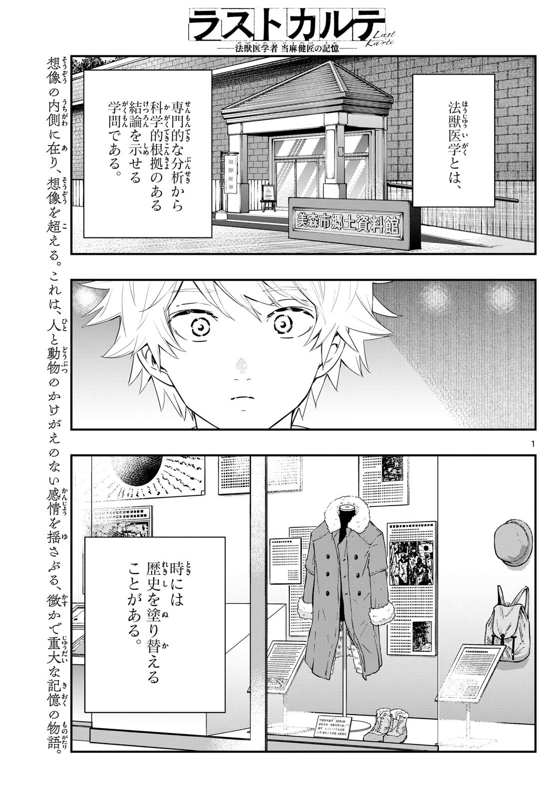 ラストカルテ-法獣医学者 当麻健匠の記憶- 第66話 - Page 1