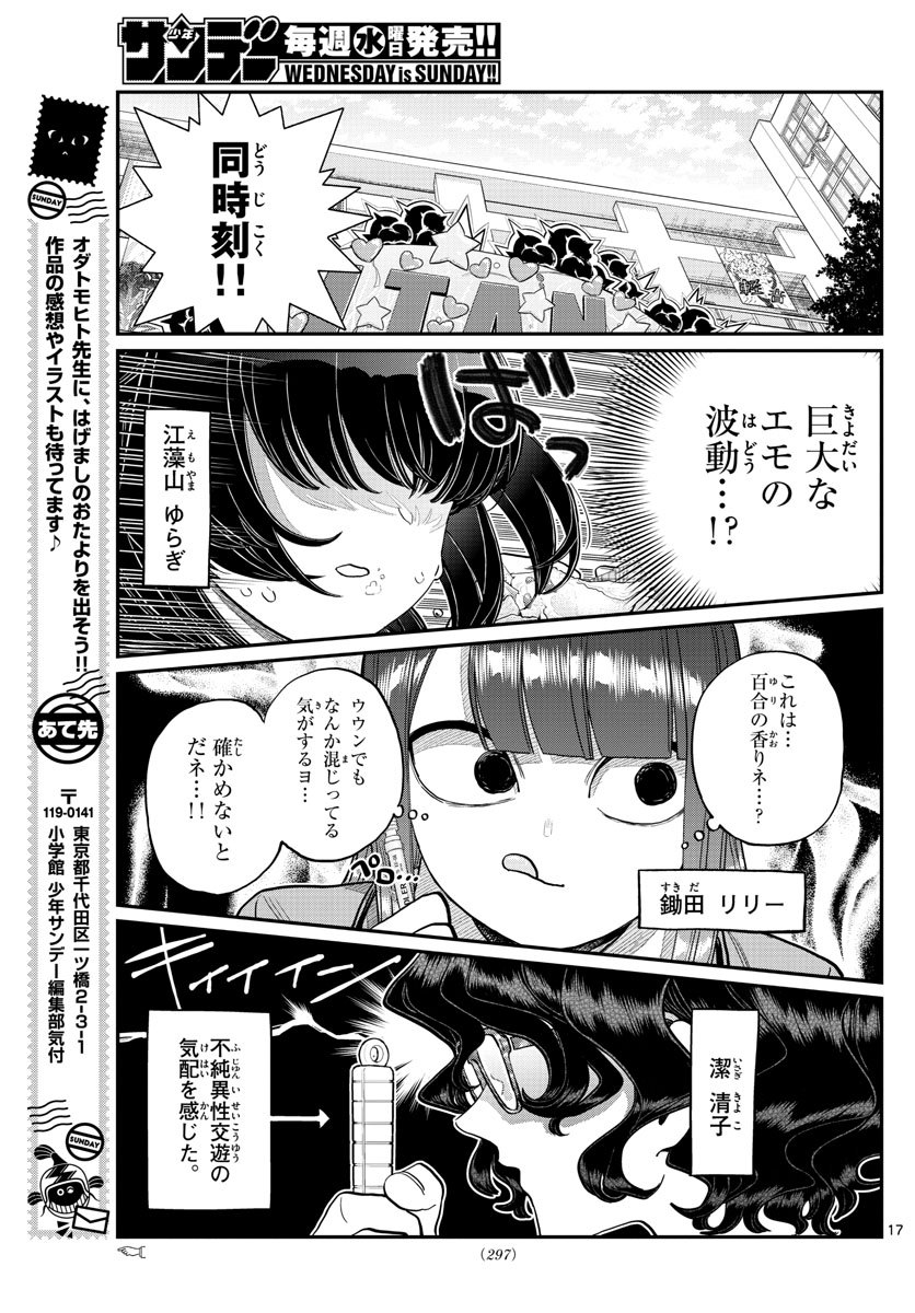 古見さんは、コミュ症です 第231話 - Page 17