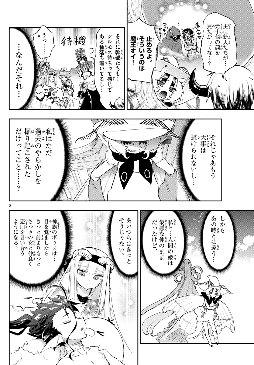 魔王城でおやすみ 第255話 - Page 8