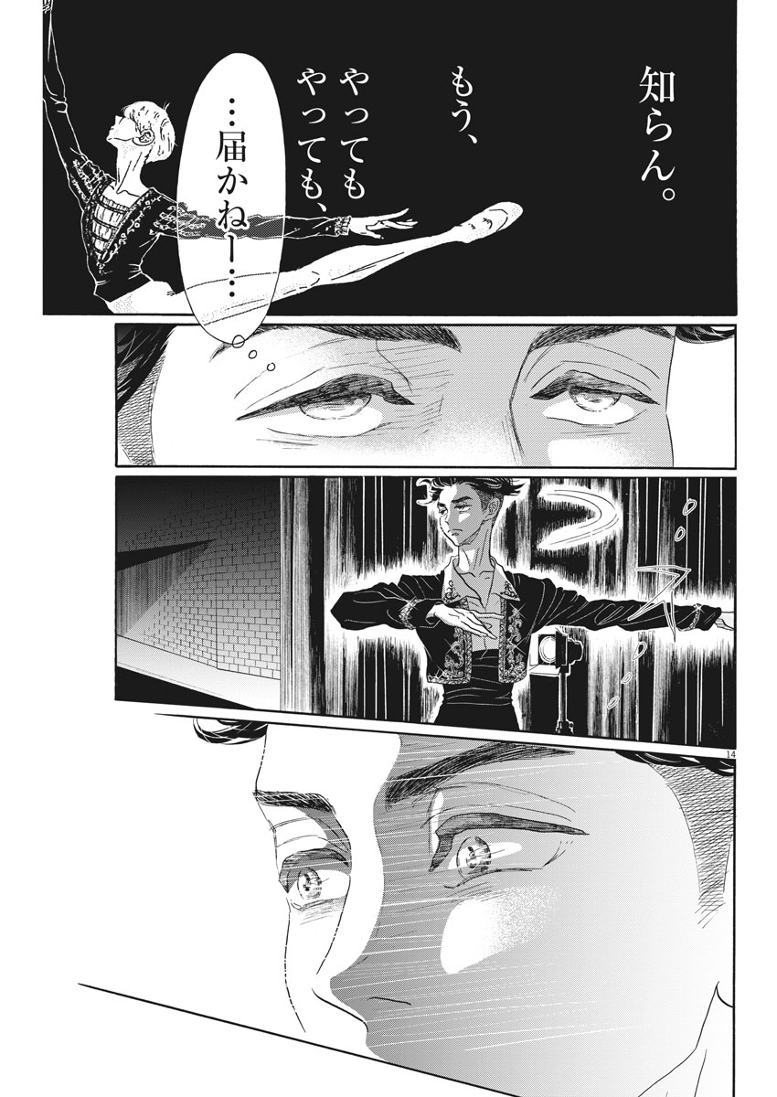 ダンス・ダンス・ダンスール 第97話 - Page 14