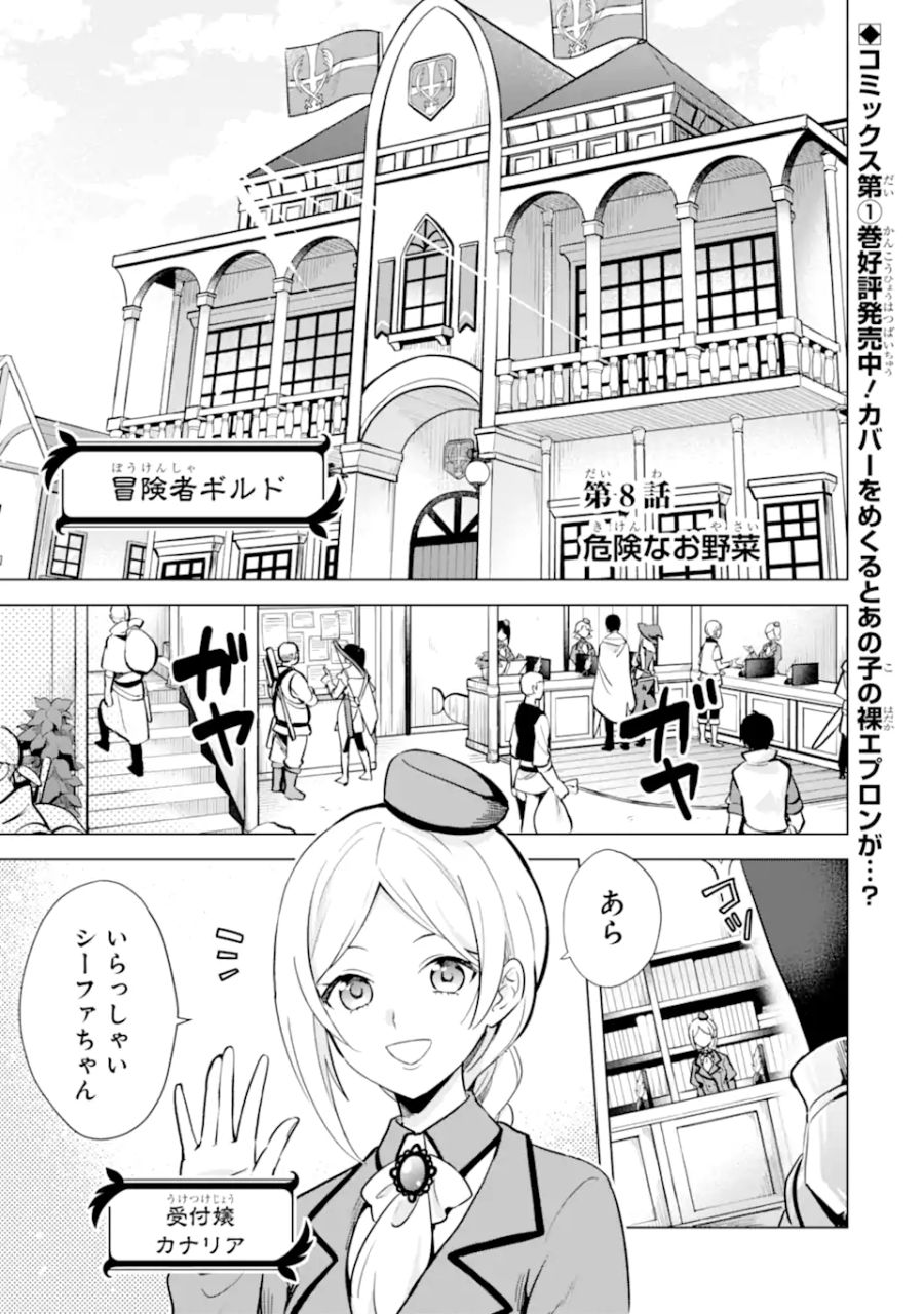 栽培チートで最強菜園～え、ただの家庭菜園ですけど？～ 第8.1話 - Page 1