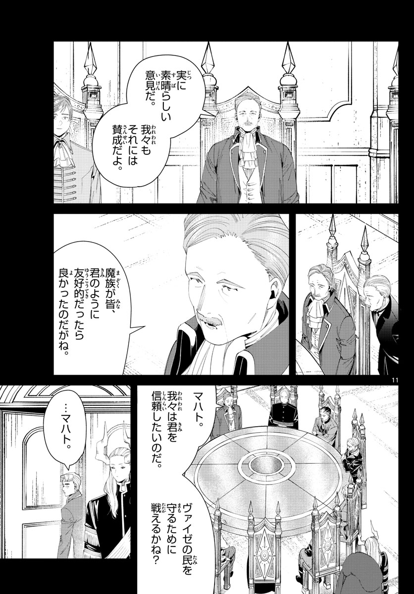 葬送のフリーレン 第91話 - Page 11