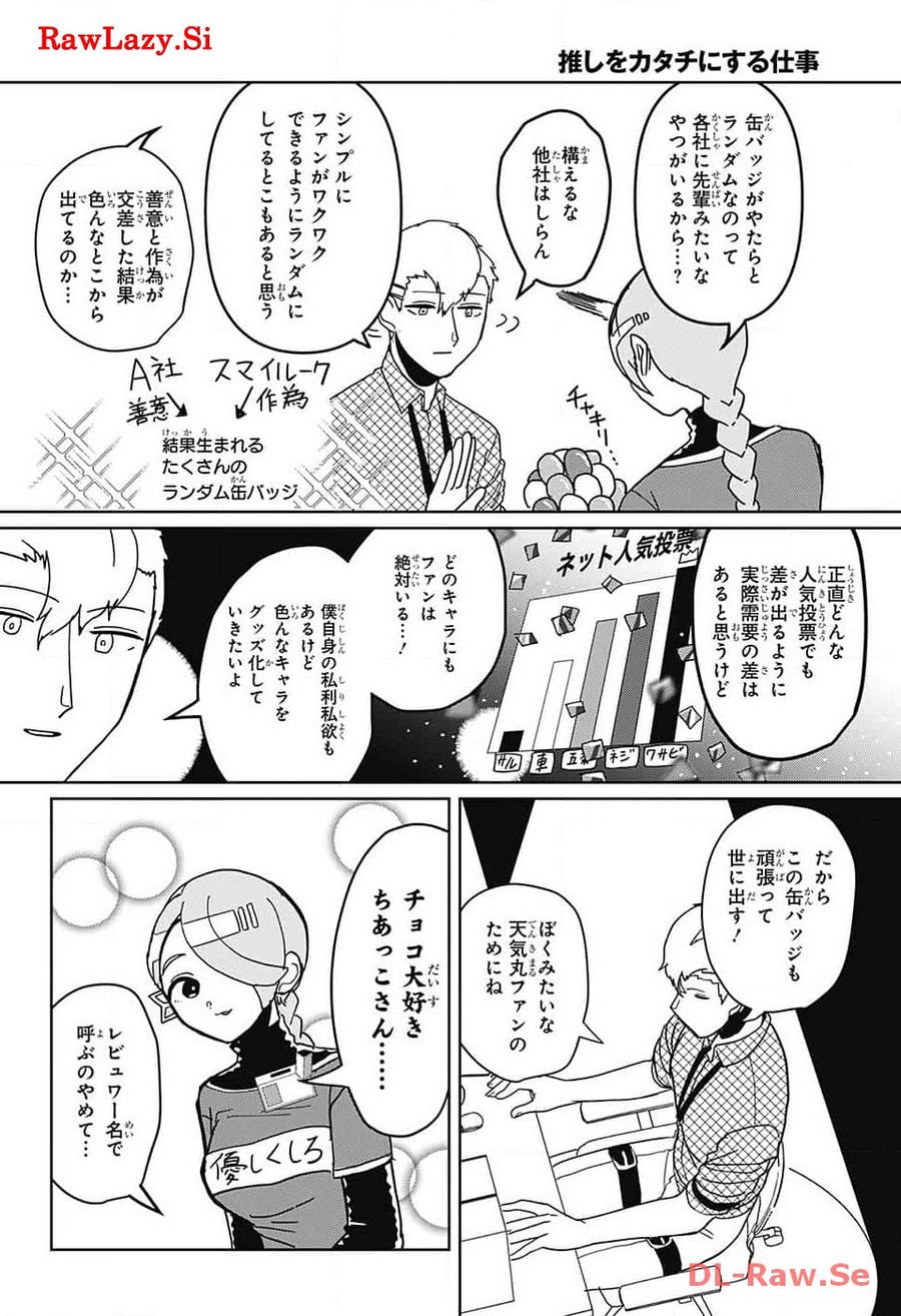 推しをカタチにする仕事 第7話 - Page 10