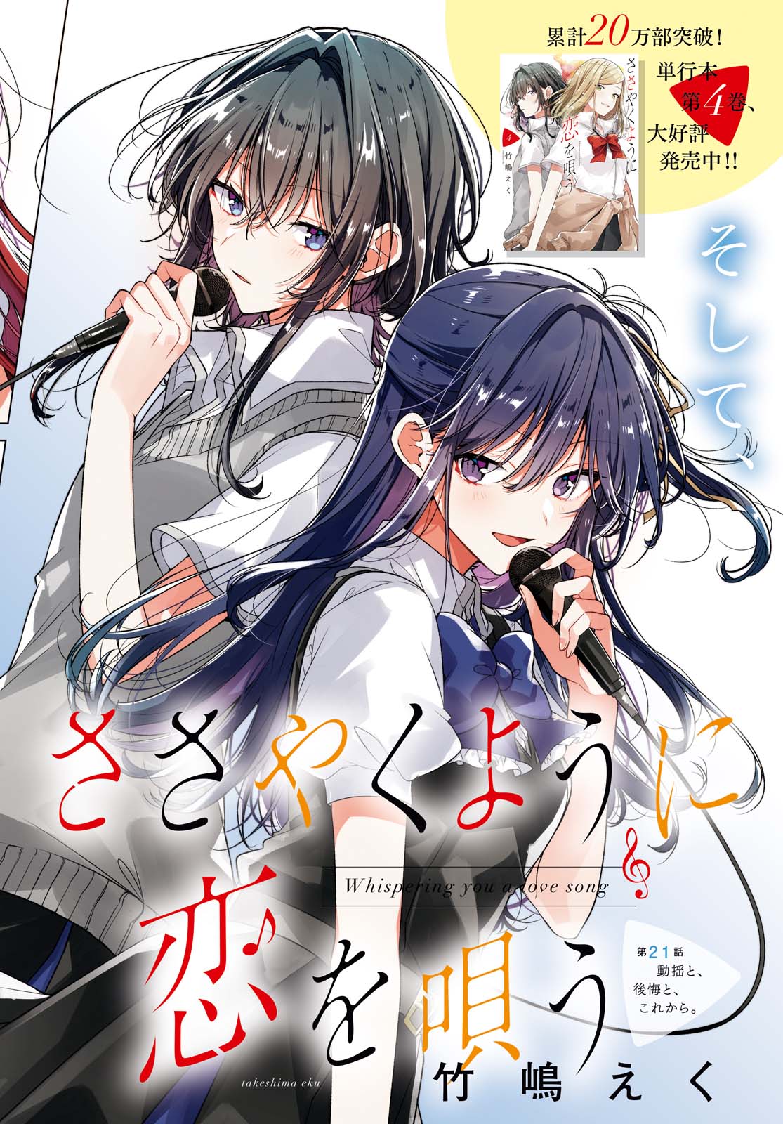 I love you like whispering Sasayaku You ni Koi wo Utau Whisper Me a Love Song Whispering Love Song Whispering You a Love Song ささやくように恋を唄う 第21.1話 - Page 2