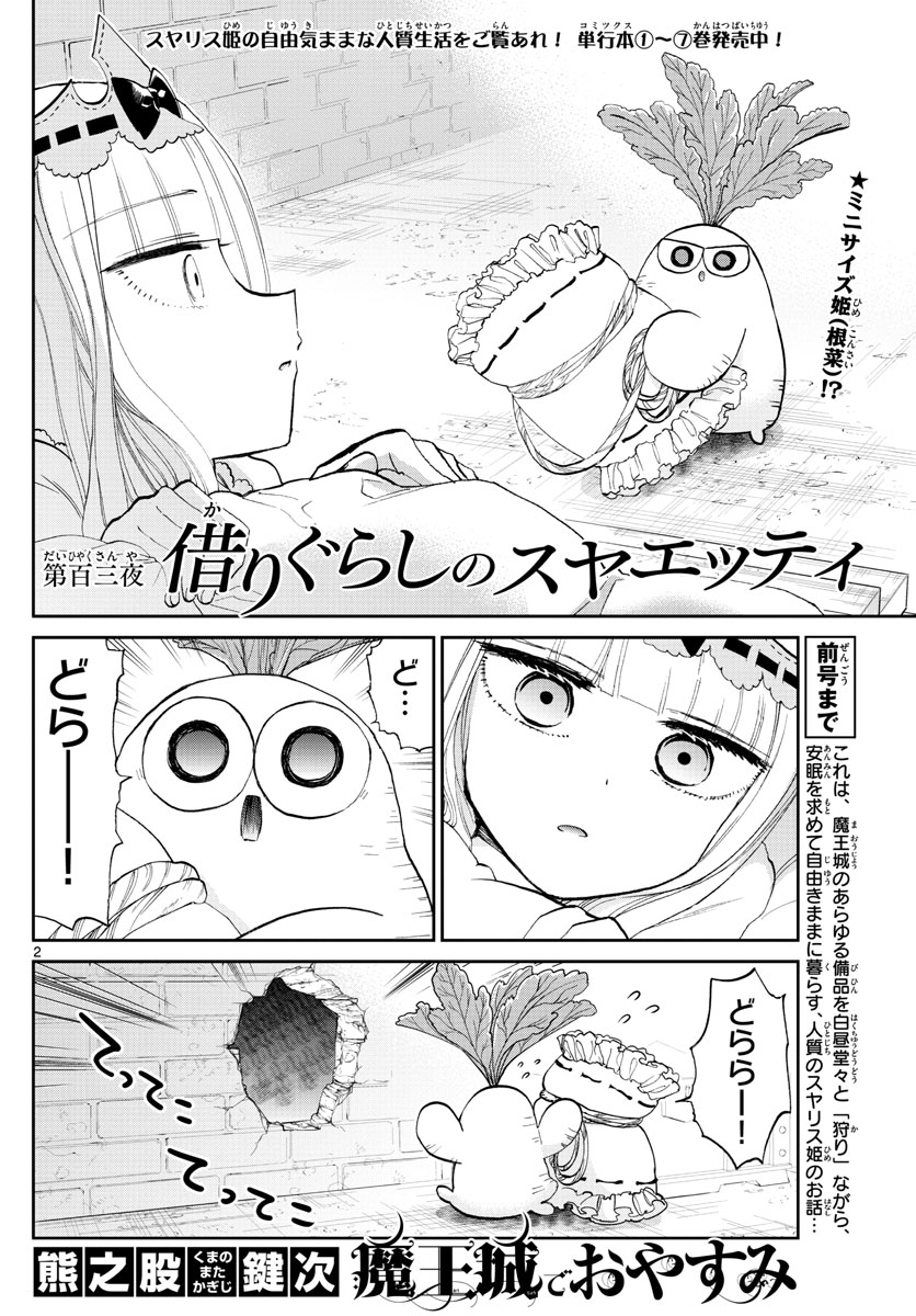 魔王城でおやすみ 第103話 - Page 2