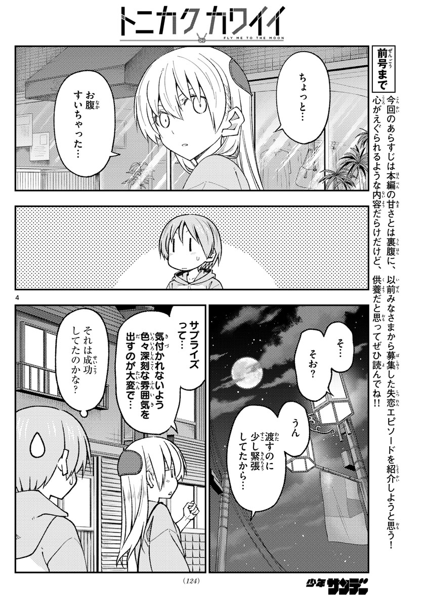 トニカクカワイイ 第224話 - Page 4