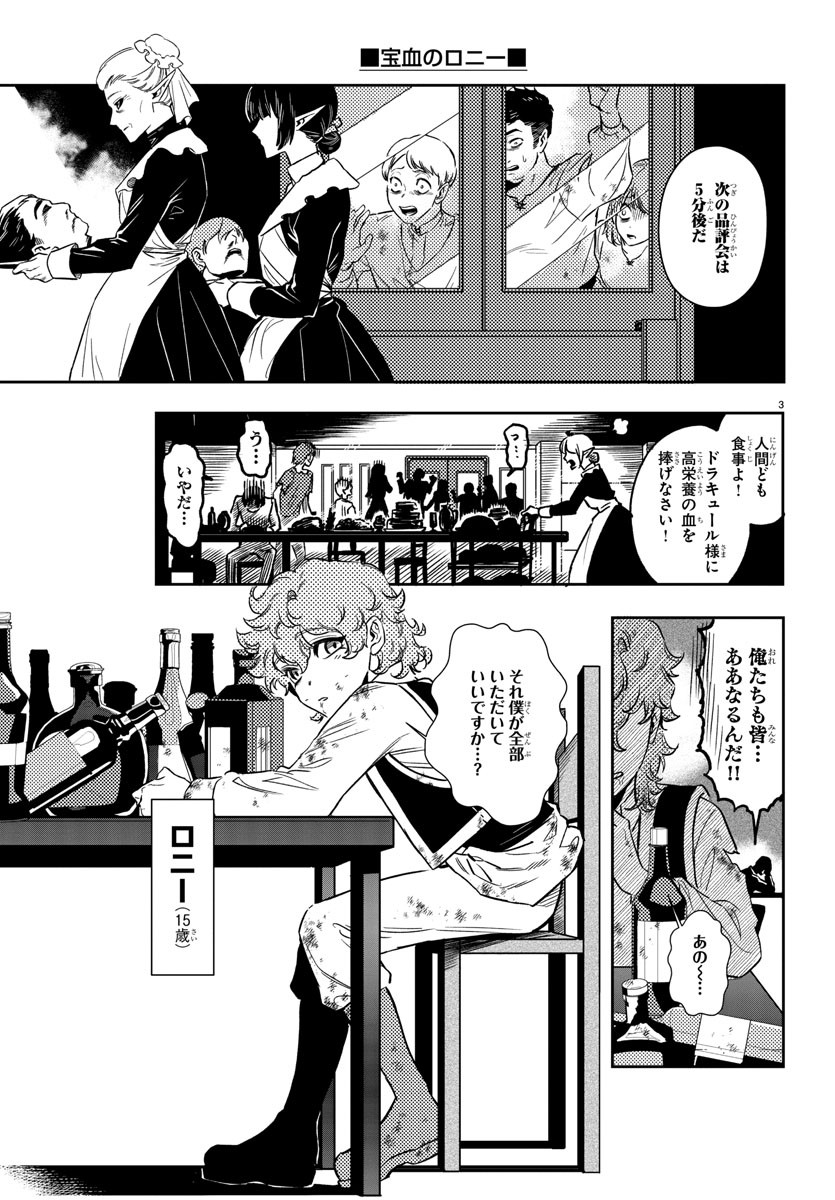 宝血のロニー 第1話 - Page 6