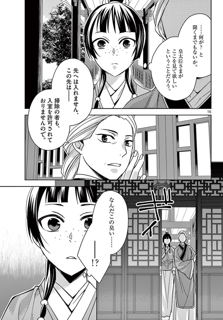 薬屋のひとりごと (KURATA Mi 第45.1話 - Page 15