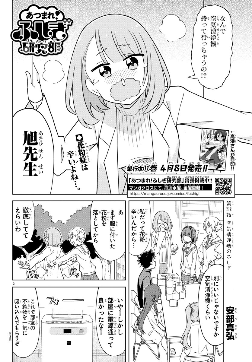 あつまれ！ふしぎ研究部 第218話 - Page 2