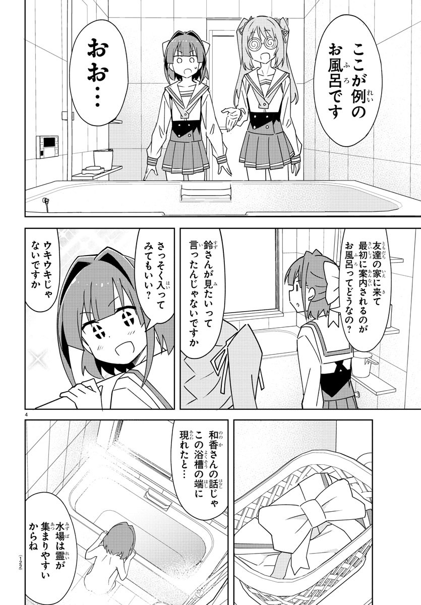 あつまれ！ふしぎ研究部 第322話 - Page 4