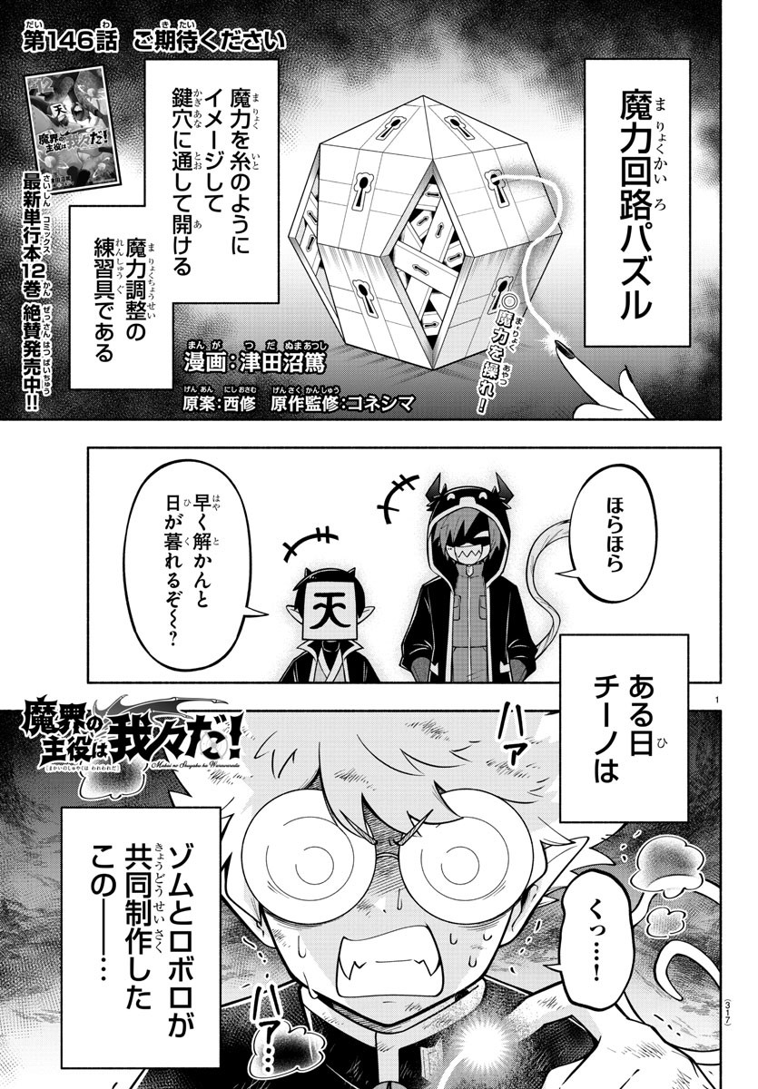 魔界の主役は我々だ！ 第146話 - Page 1