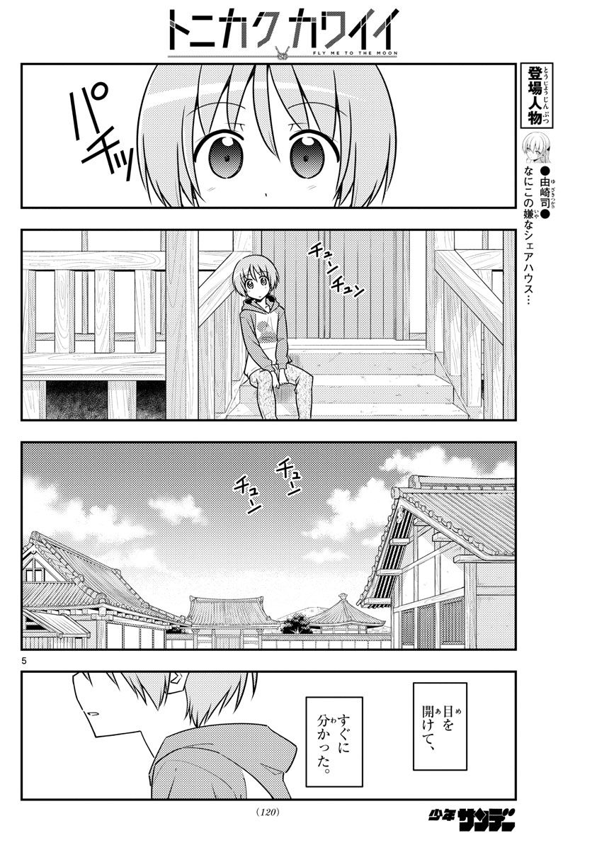 トニカクカワイイ 第120話 - Page 6