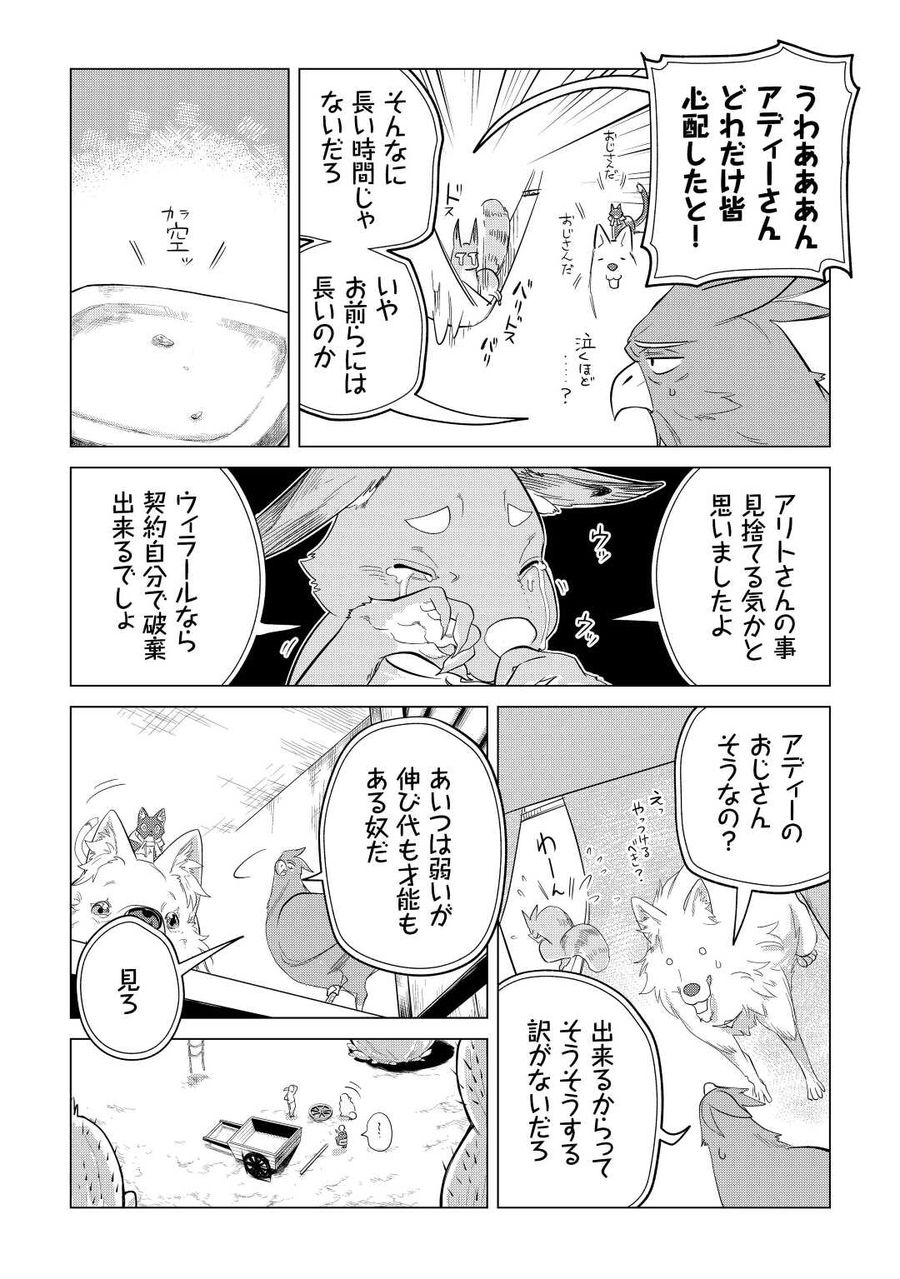 もふもふと異世界でスローライフを目指します！ 第42話 - Page 19