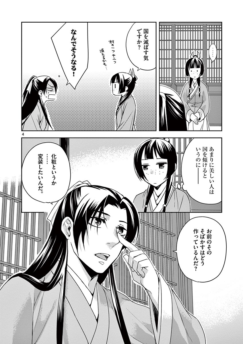 薬屋のひとりごと (KURATA Mi 第20話 - Page 4