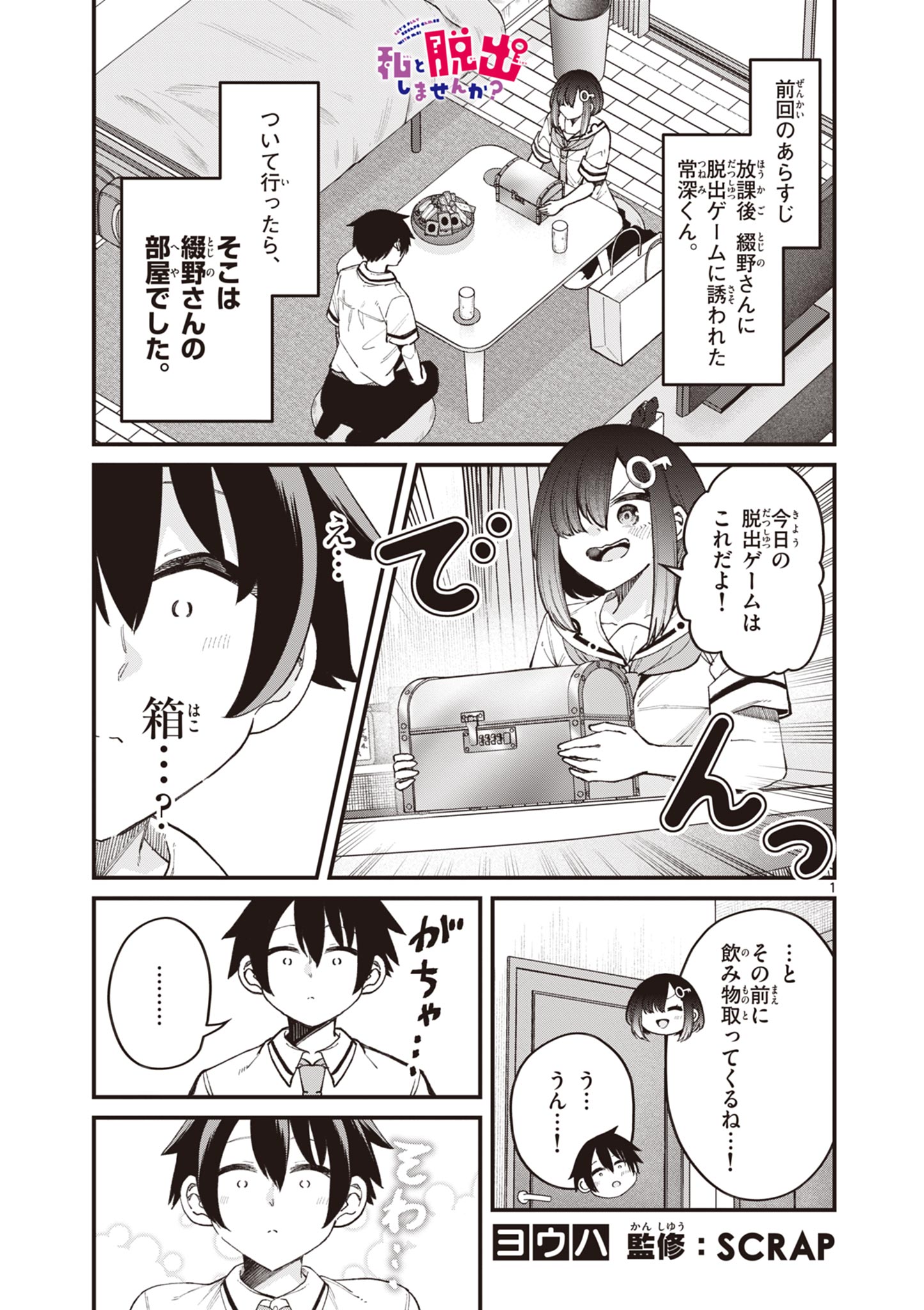 私と脱出しませんか？ 第16話 - Page 1