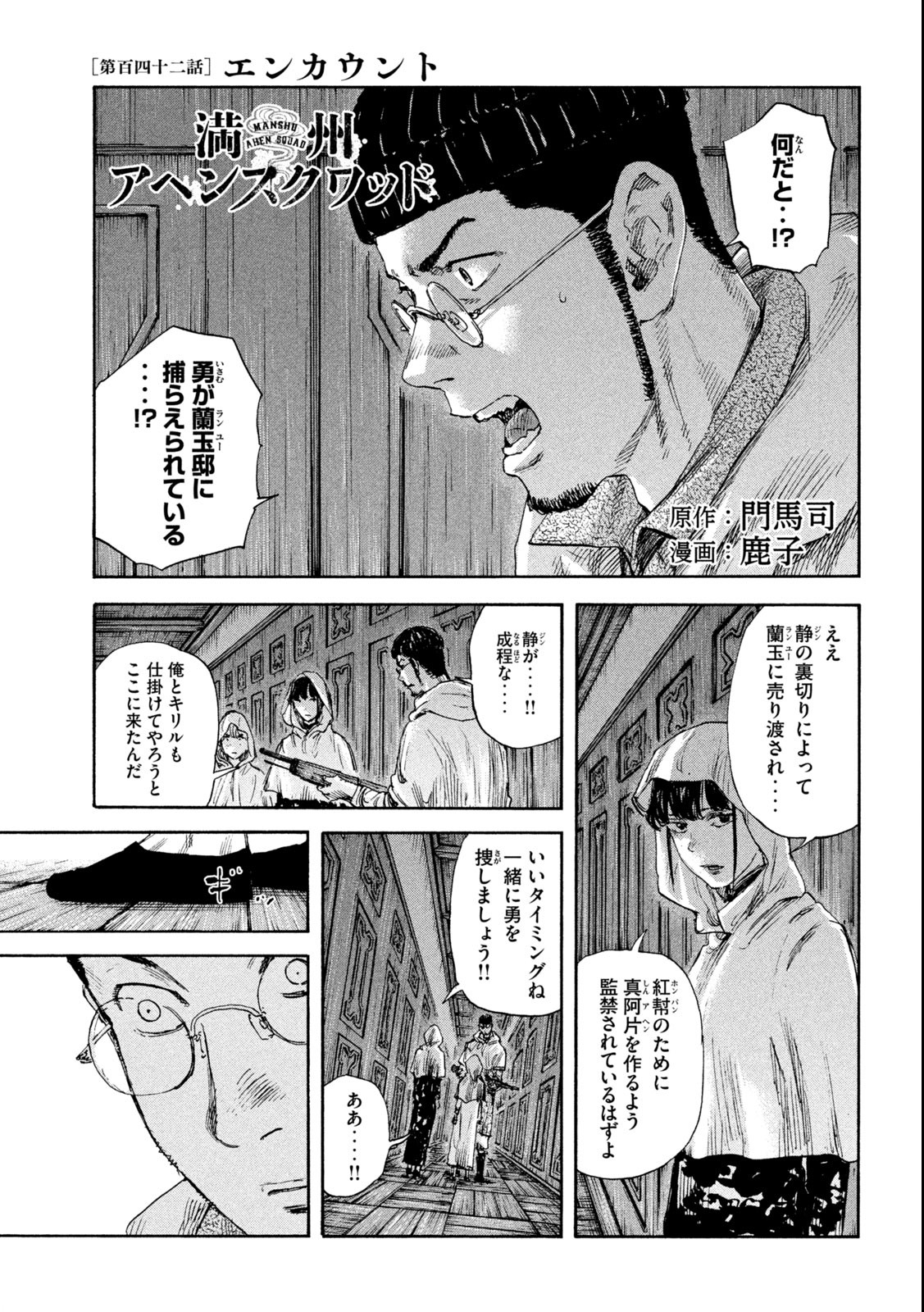 満州アヘンスクワッド 第142話 - Page 1