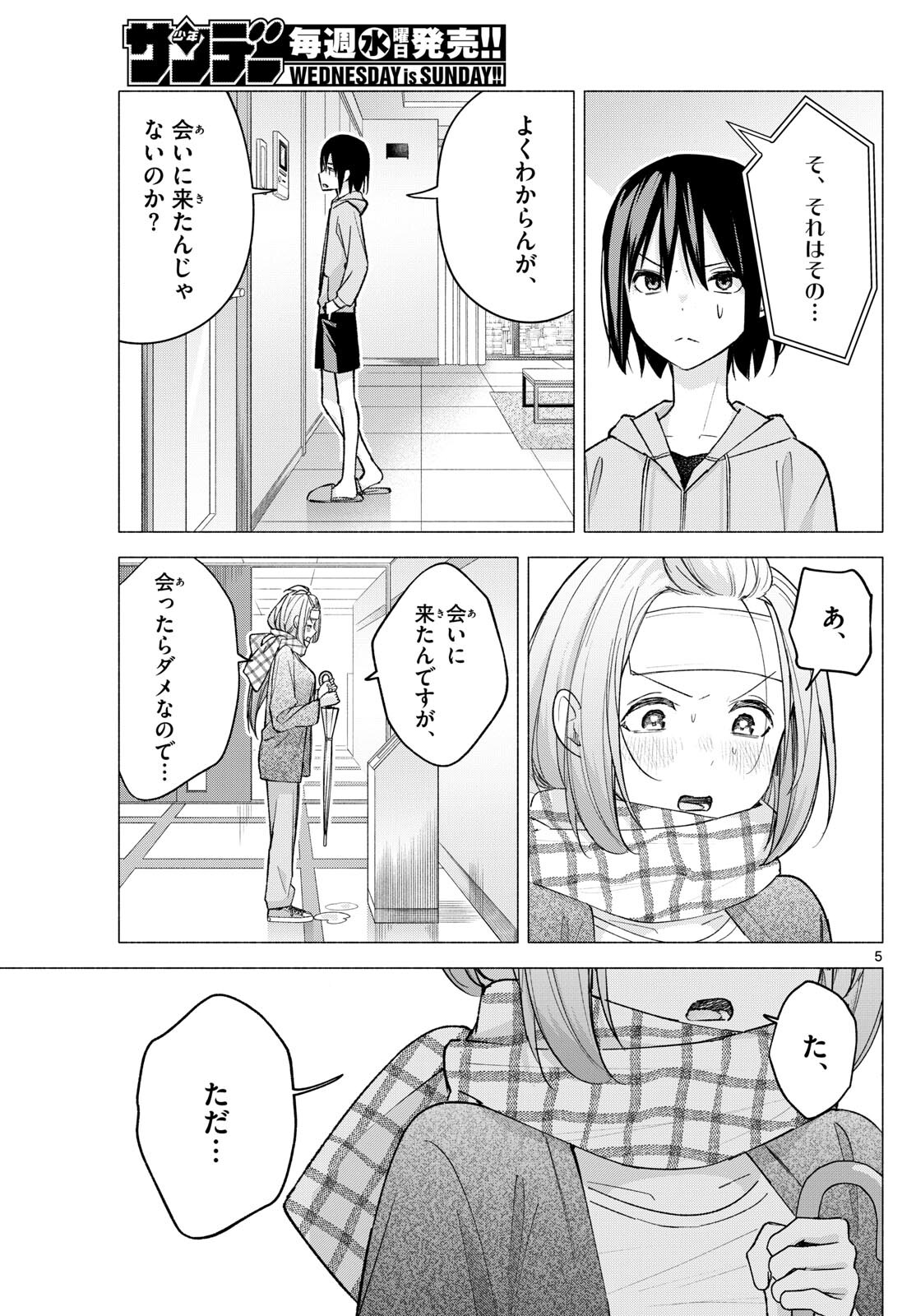 君と悪いことがしたい 第59話 - Page 5