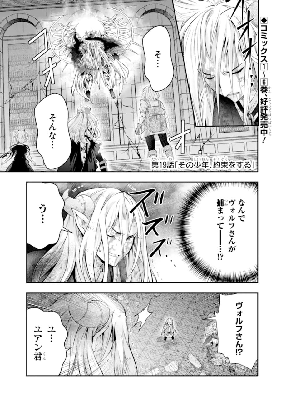 その劣等騎士、レベル999 第19.1話 - Page 1